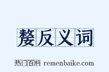 嫠反义词是什么意思的图片